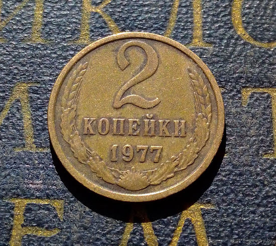 2 копейки 1977 СССР #06