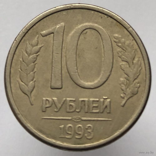10 рублей 1993 года ЛМД магнитные
