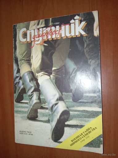 СПУТНИК. 2/1992.