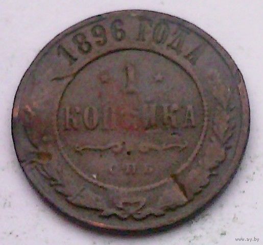 РАСПРОДАЖА!!! - РОССИЯ 1 копейка 1896 - "НИКОЛАЙ II"