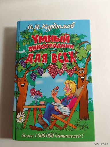 Н. Курдюмов  Умный виноградник для всех