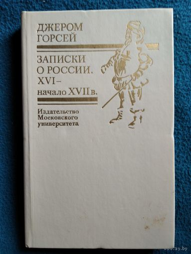 Джером Горсей. Записки о России XVI - начало XVII в.