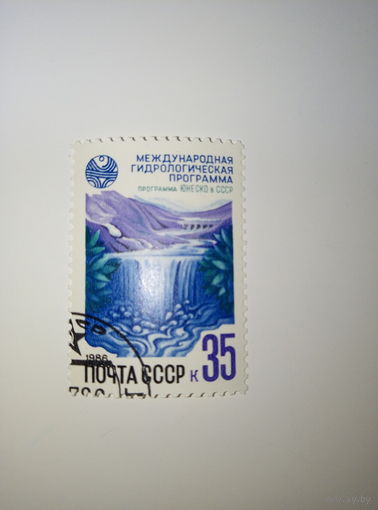 Марки СССР 1986 г. Международная гидрологическая программа 35к.