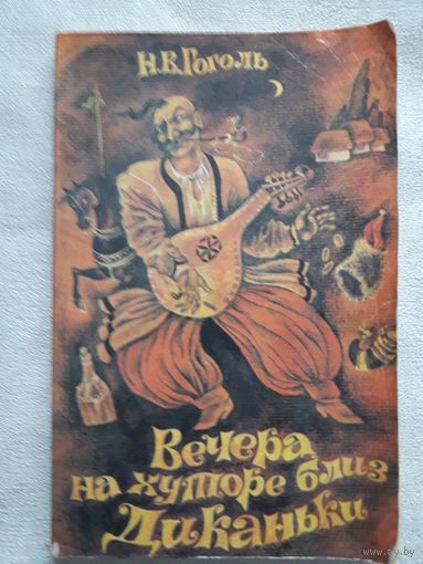 Книга Н. В. Гоголь "Вечера на хуторе близ Диканьки"