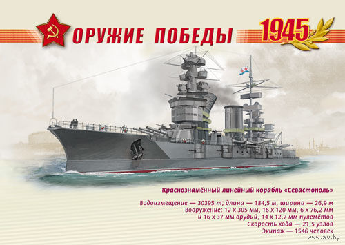 ПК Россия 2013 флот Оружие Победы. Боевые корабли Краснознамённый линейный корабль "Севастополь"