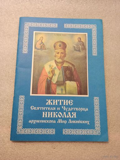 Житие Святителя и Чудотворца Николая архиепископа Мир Ликийских. Акафист. | Отличное состояние, 1999 год, 64 страницы