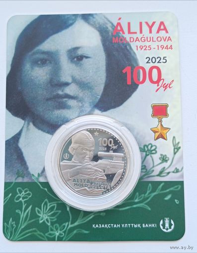 Казахстан. 200 тенге 2025 года. Алия.