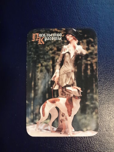 Календарик 2003 г.  Посольство Красоты.