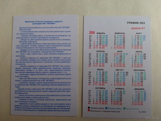 Карманный календарик. Автоваз.2004 год