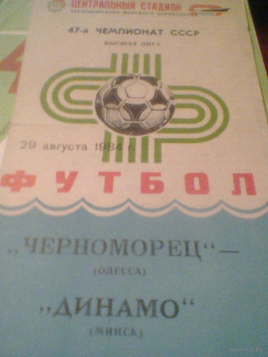 29.08.1984--Черноморец Одесса--Динамо Минск