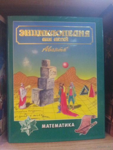 Энциклопедия "Аванта" "Математика"
