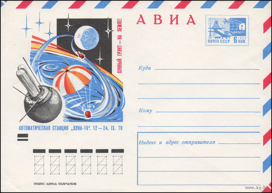 Художественный маркированный конверт СССР N 7290 (22.10.1970) АВИА  Лунный грунт - на Земле!  Автоматическая станция Луна-16". 13-14.IX.70