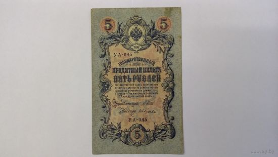 5 рублей 1909 Шипов Гусев  УА