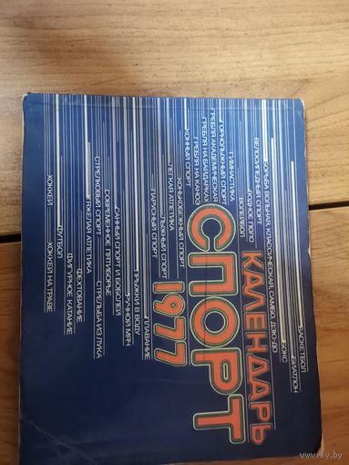 Календарь Спорт 1977год.