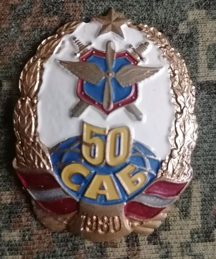 Знак 50 САБ