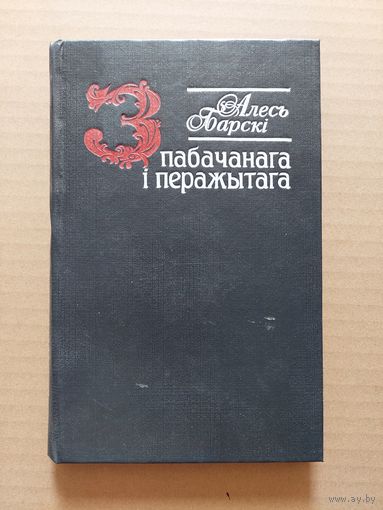 Алесь Барскі З пабачанага i перажытага