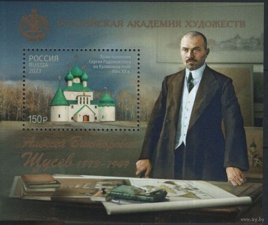 РОССИЯ 2023 3121 Российская академия художеств 150 лет со дня рождения А.В. Щусева ** 08.10.2023