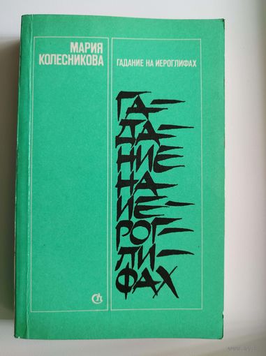Мария Колесникова. Гадание на иероглифах