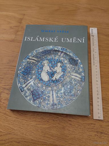 Islamske umeni. Исламское искусство