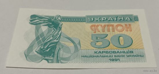 50 карбованцев 1991 с рубля