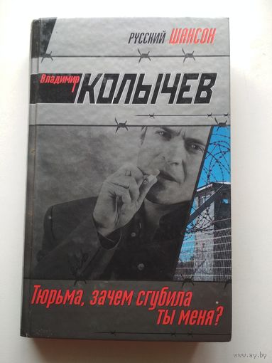 В.Колычев. Тюрьма, зачем сгубила ты меня?