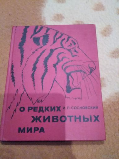 О редких животных мира