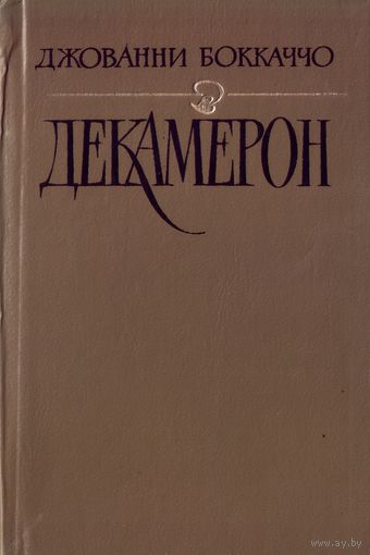 Д.Бокаччо Декамерон