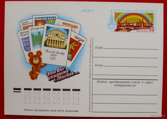 Почтовая карточка. Чистая. 1978 года. Это Вы увидите в Москве.