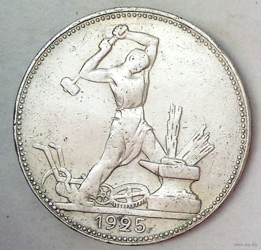 РАСПРОДАЖА!!! - СССР 1 полтинник 1925 год "ПЛ" (серебро)