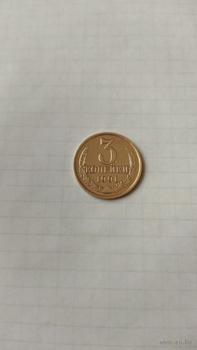 3 копейки 1991 г.(л). СССР.