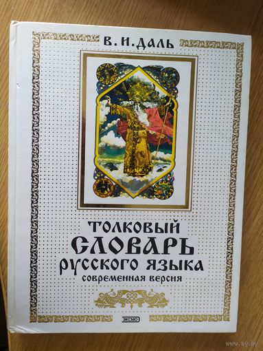 В.И. Даль. Толковый словарь русского языка.\053