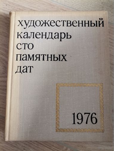 Художественный календарь сто памятных дат 1976