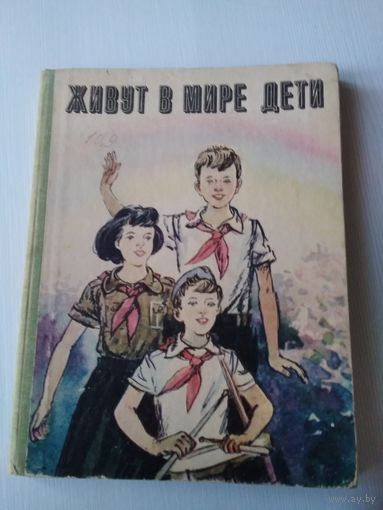 Живут в мире дети. Сборник по внеклассному чтению для 6-7 классов молдавской школы. /48