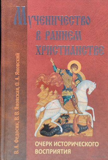 Мученичество в раннем христианстве. Очерк исторического восприятия