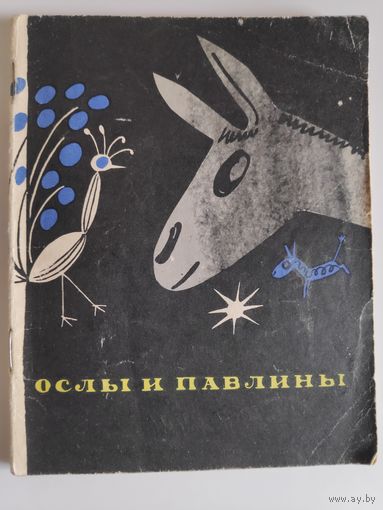 Ослы и павлины. Современные индийские аллегории.