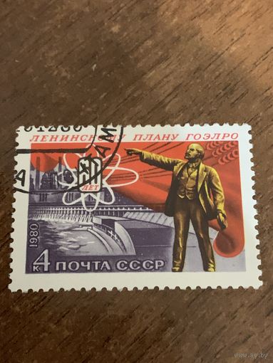СССР 1980. 60 лет Ленинскому плану Гоэрло. Полная серия