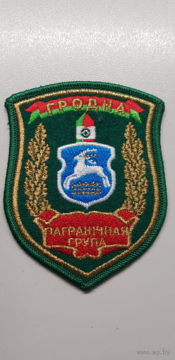 Шеврон пограничная группа Гродно Беларусь