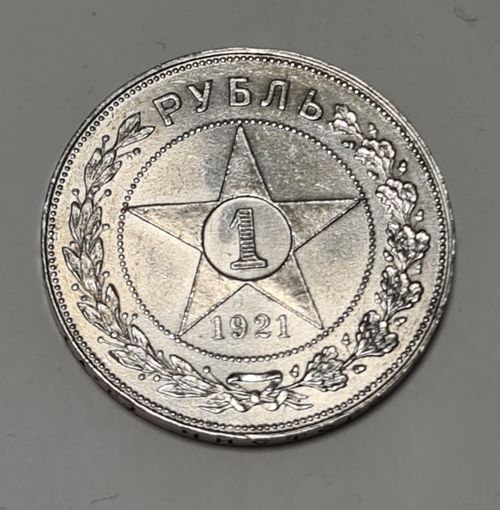 1 рубль 1921 г. Супер состояние.