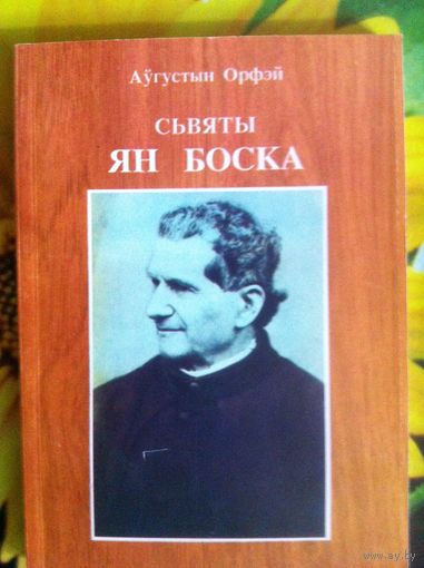 Аўгустын Орфэй. Сьвяты Ян Боска.