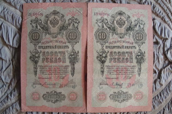 10 рублей 1909 г. 2 шт. Шипов-Богатырев.
