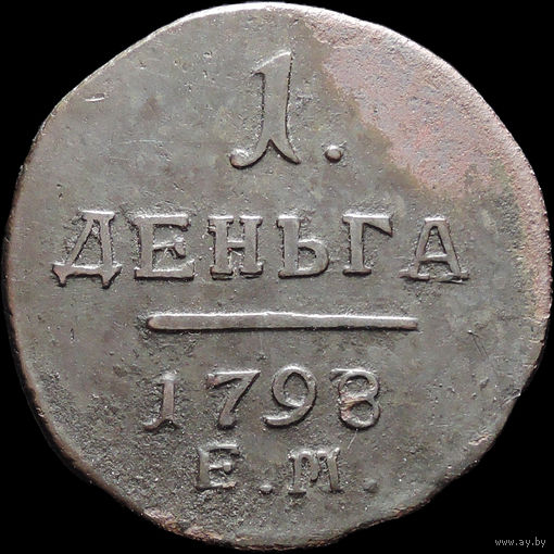 Деньга 1798 ЕМ, Отличная! Перегравировка из 1797! С 1 Рубля! Смотрите другие лоты!