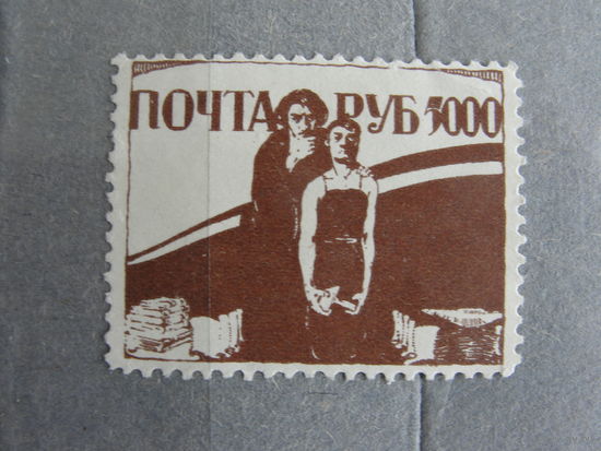 Продажа коллекции с 1 рубля! Непочтовые эмиссии. Пробный выпуск РСФСР 1922г.