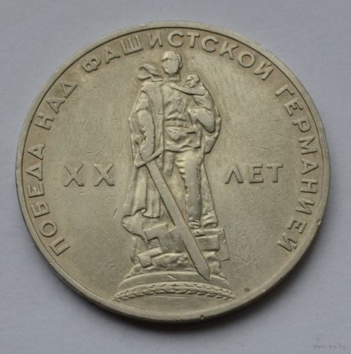 1 рубль 1965 г. XX лет победы над фашистской Германией.