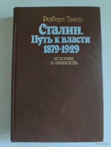 Роберт Такер. Сталин. Путь к власти 1879-1929. История и личность.