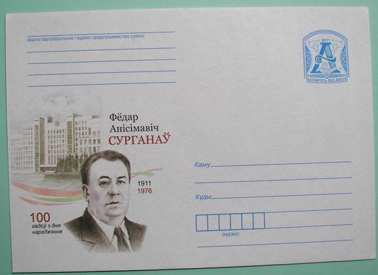 КМ. Сурганов. 100 лет со дня рождения. Государственный и пардийный деятель Беларуси. 2011г.