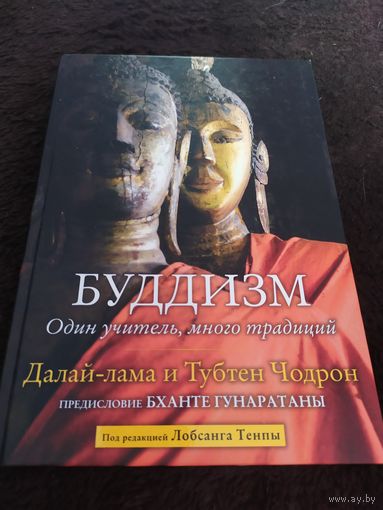Буддизм. Один учитель, много традиций / Buddhism: One Teacher, ManyTraditions | Далай-лама, Чодрон Тубтен