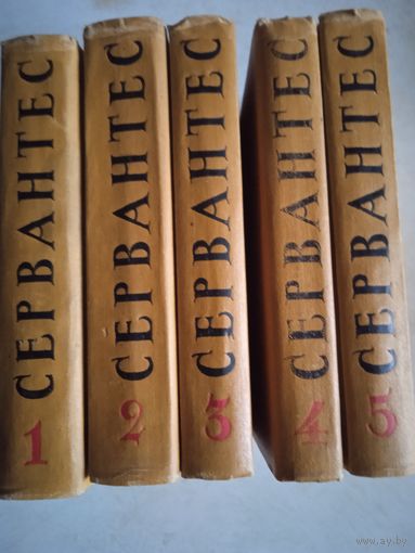 Собрание сочинений м.де сервантеса в 5 тт.
