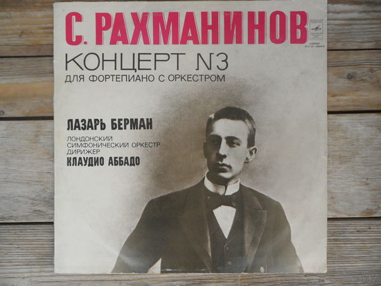 Лазарь Берман, Лондонский СО, дир. Клаудио Аббадо - С. Рахманинов. Концерт No.3 для ф-но с оркестром - МОЗГ
