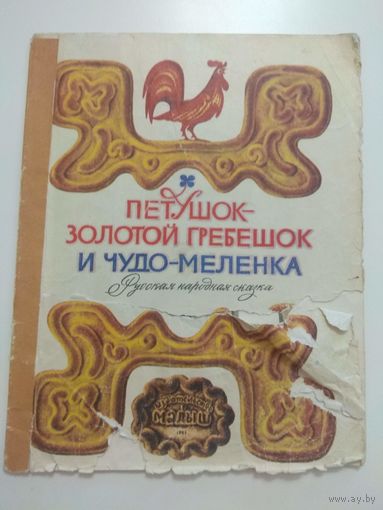 Петушок - золотой гребешок. 1981