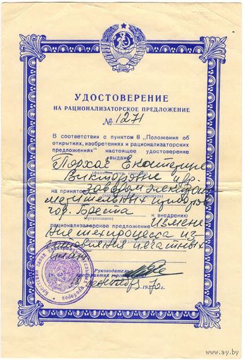 Удостоверение на рационализаторское предложение 1970 г. СССР